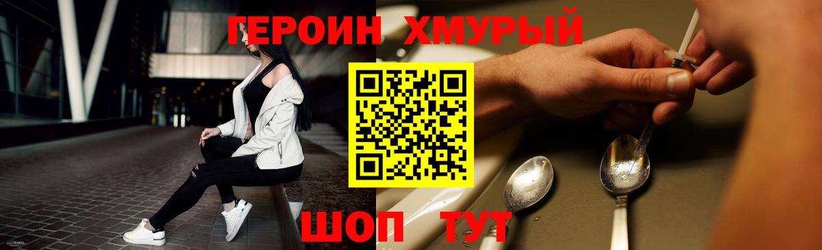 ГЕРОИН хмурый Камышлов
